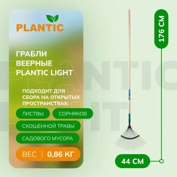 Грабли веерные Plantic Light 33360-01 купить в Минске с доставкой